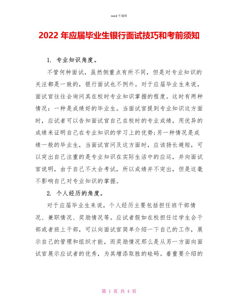 2022年应届毕业生银行面试技巧和注意事项