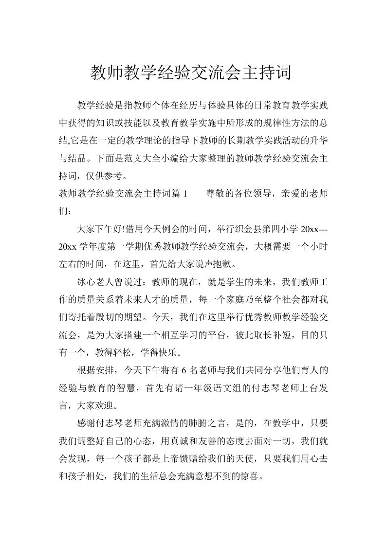 教师教学经验交流会主持词