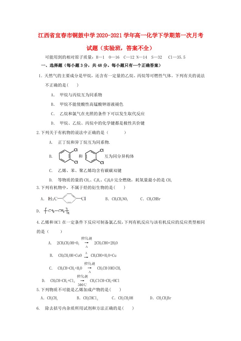 江西省宜春市20202021学年高一化学下学期第一次月考试题实验班答案不全