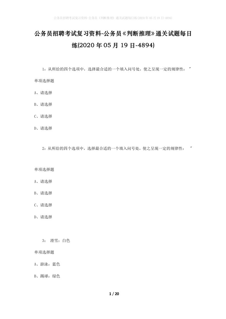 公务员招聘考试复习资料-公务员判断推理通关试题每日练2020年05月19日-4894