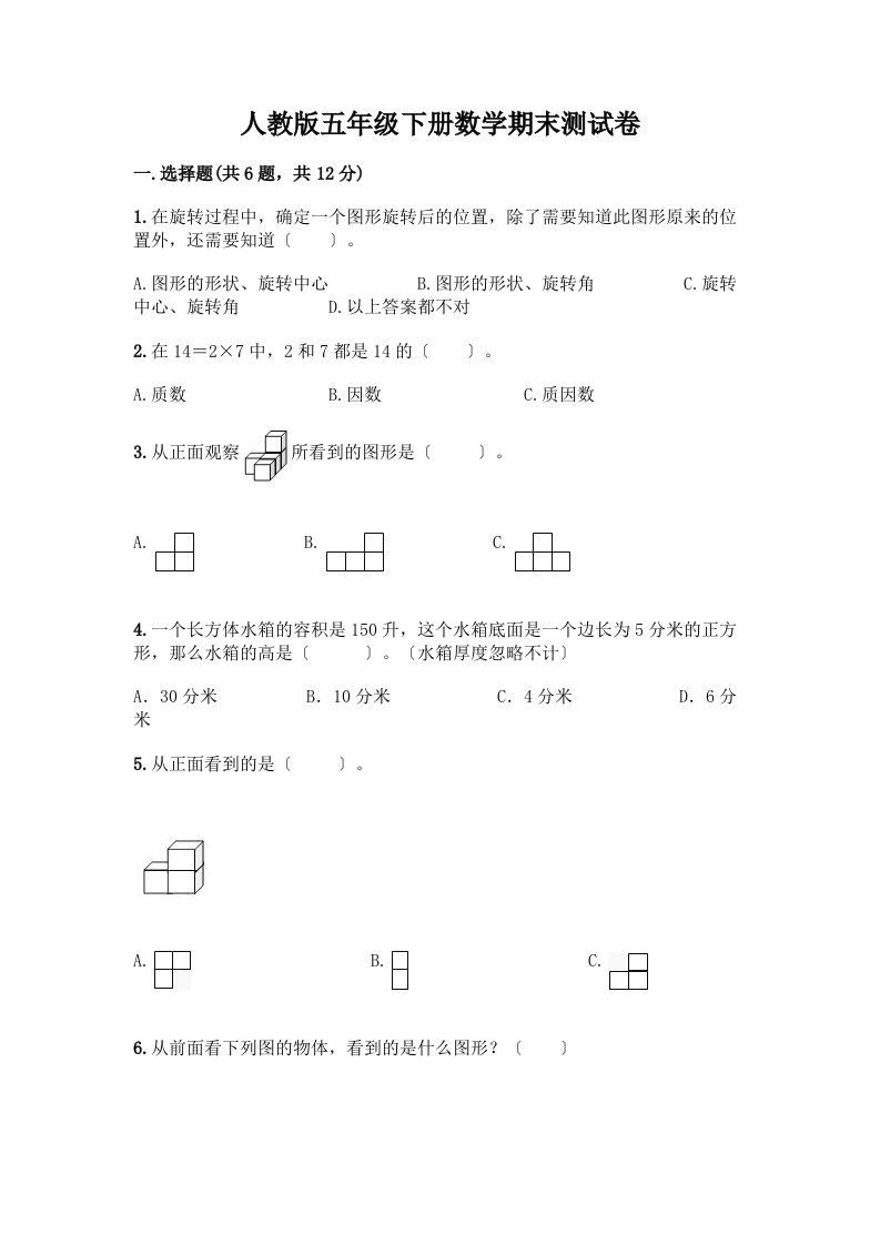 五年级下册数学期末测试卷精品【各地真题】