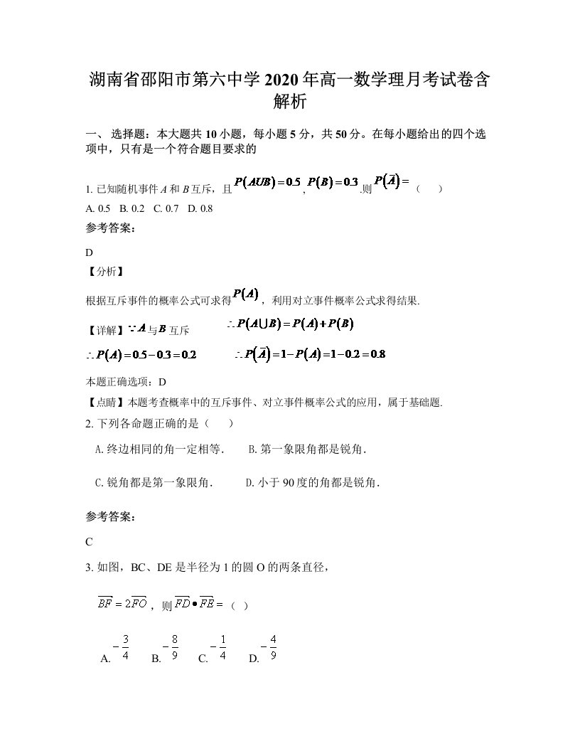 湖南省邵阳市第六中学2020年高一数学理月考试卷含解析