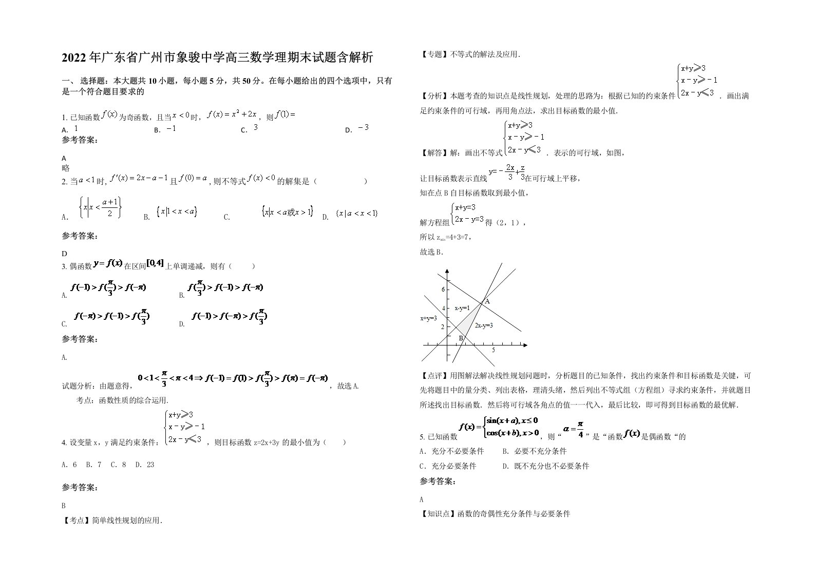 2022年广东省广州市象骏中学高三数学理期末试题含解析