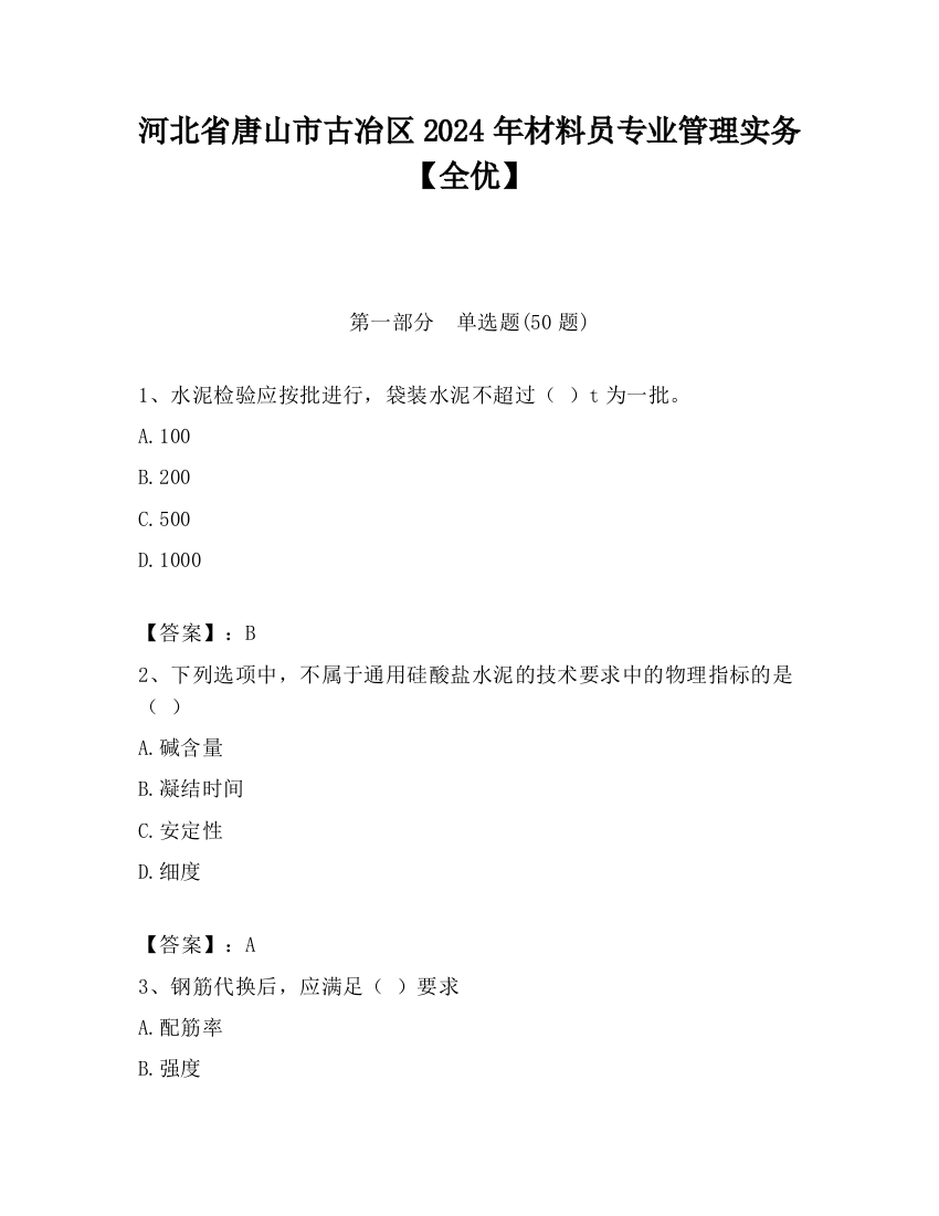 河北省唐山市古冶区2024年材料员专业管理实务【全优】