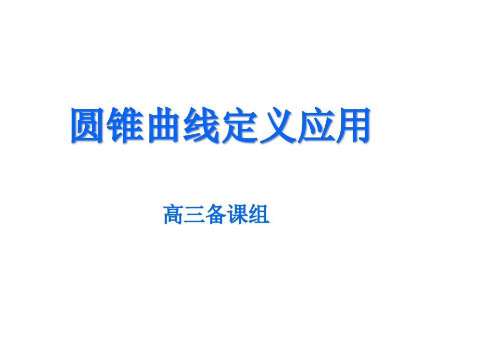 高三数学圆锥曲线定义应用公开课获奖课件百校联赛一等奖课件