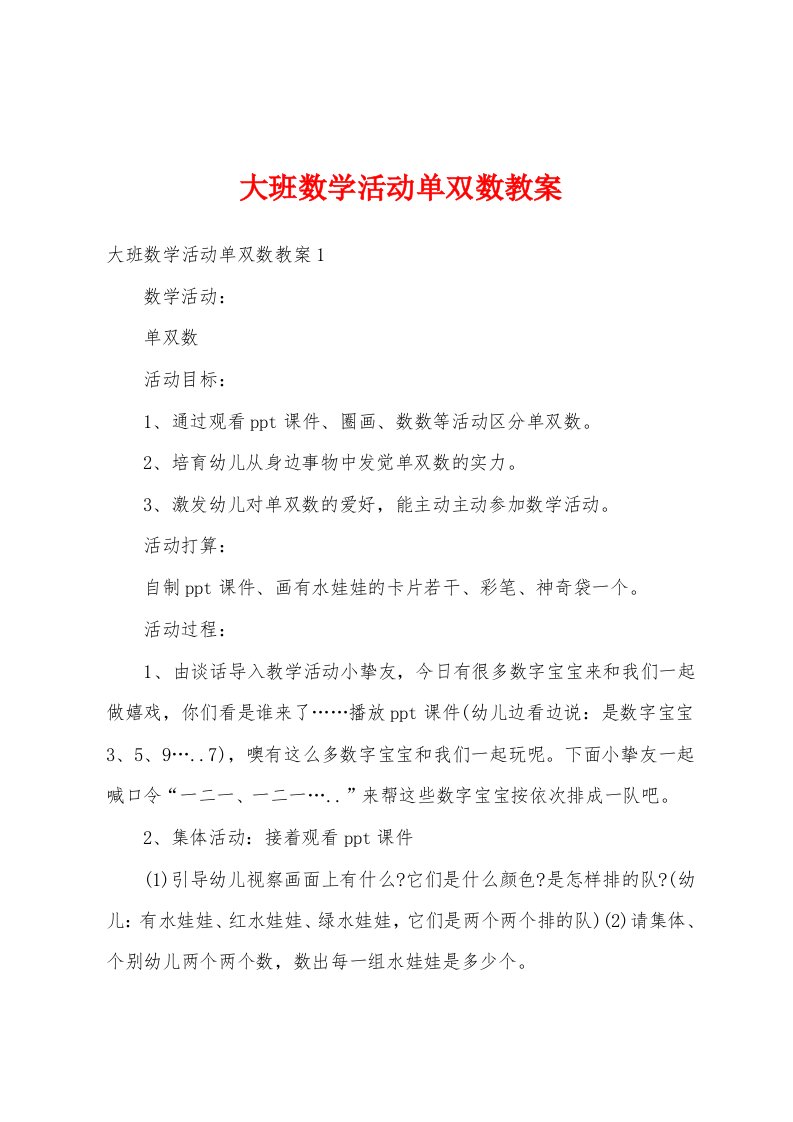 大班数学活动单双数教案