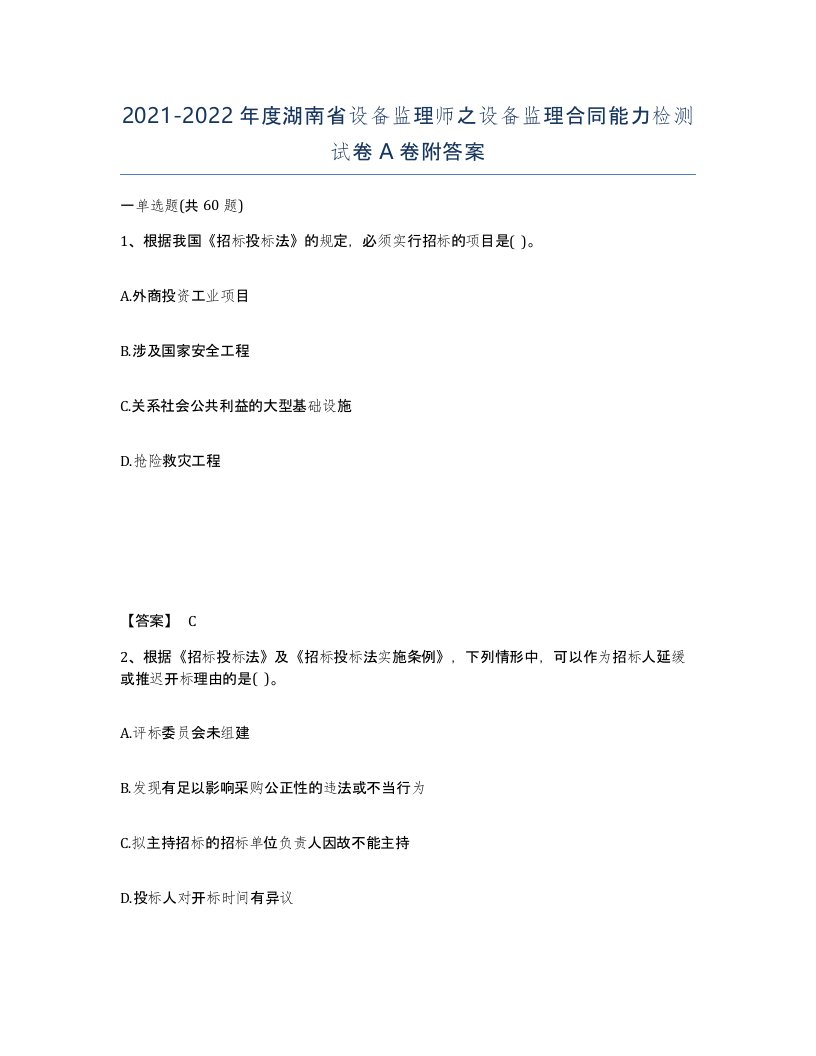 2021-2022年度湖南省设备监理师之设备监理合同能力检测试卷A卷附答案