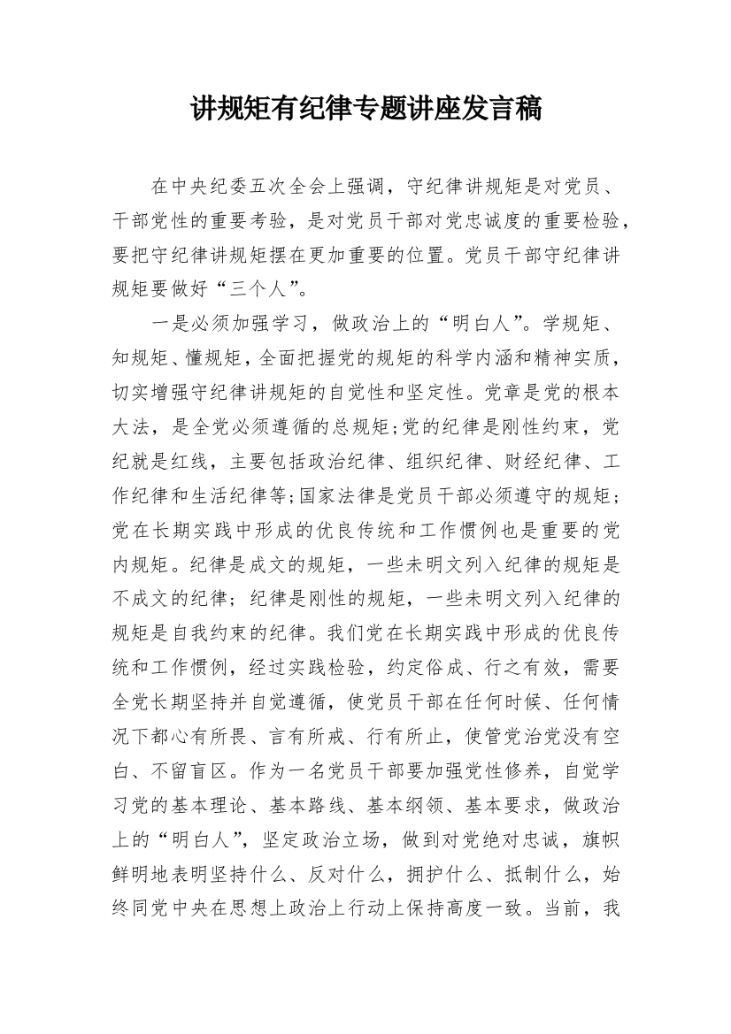 讲规矩有纪律专题讲座发言稿