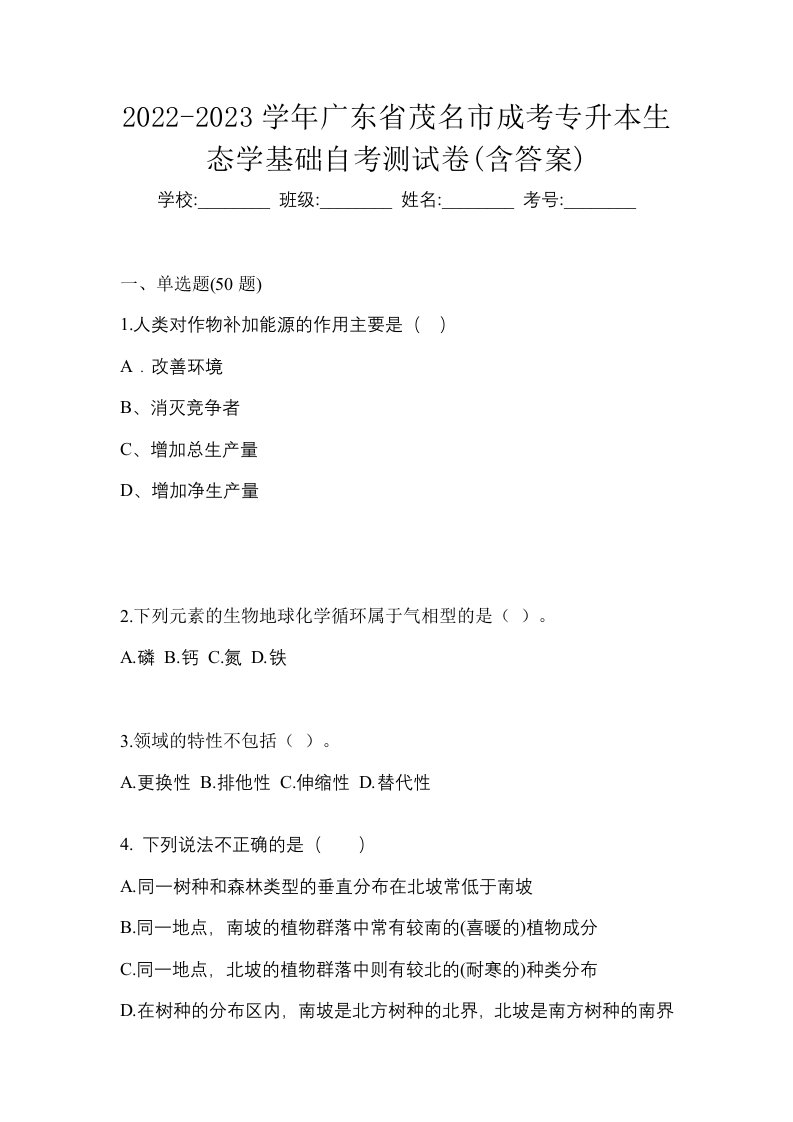 2022-2023学年广东省茂名市成考专升本生态学基础自考测试卷含答案