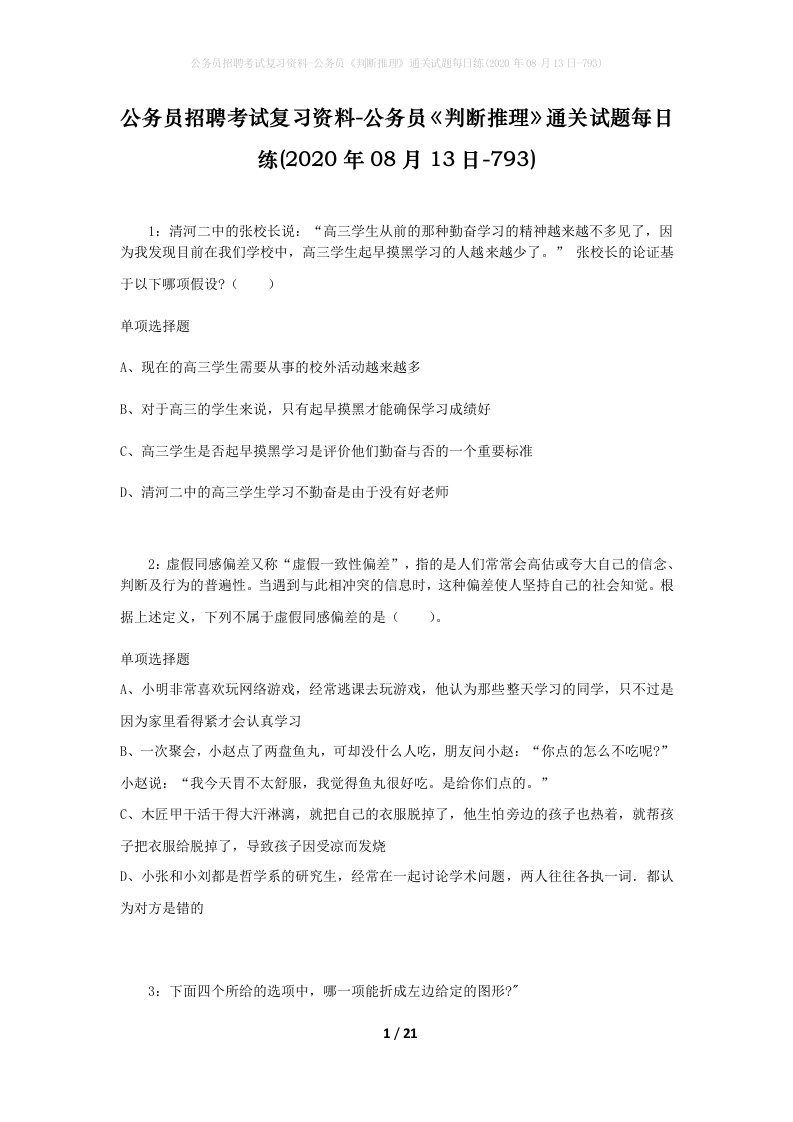 公务员招聘考试复习资料-公务员判断推理通关试题每日练2020年08月13日-793