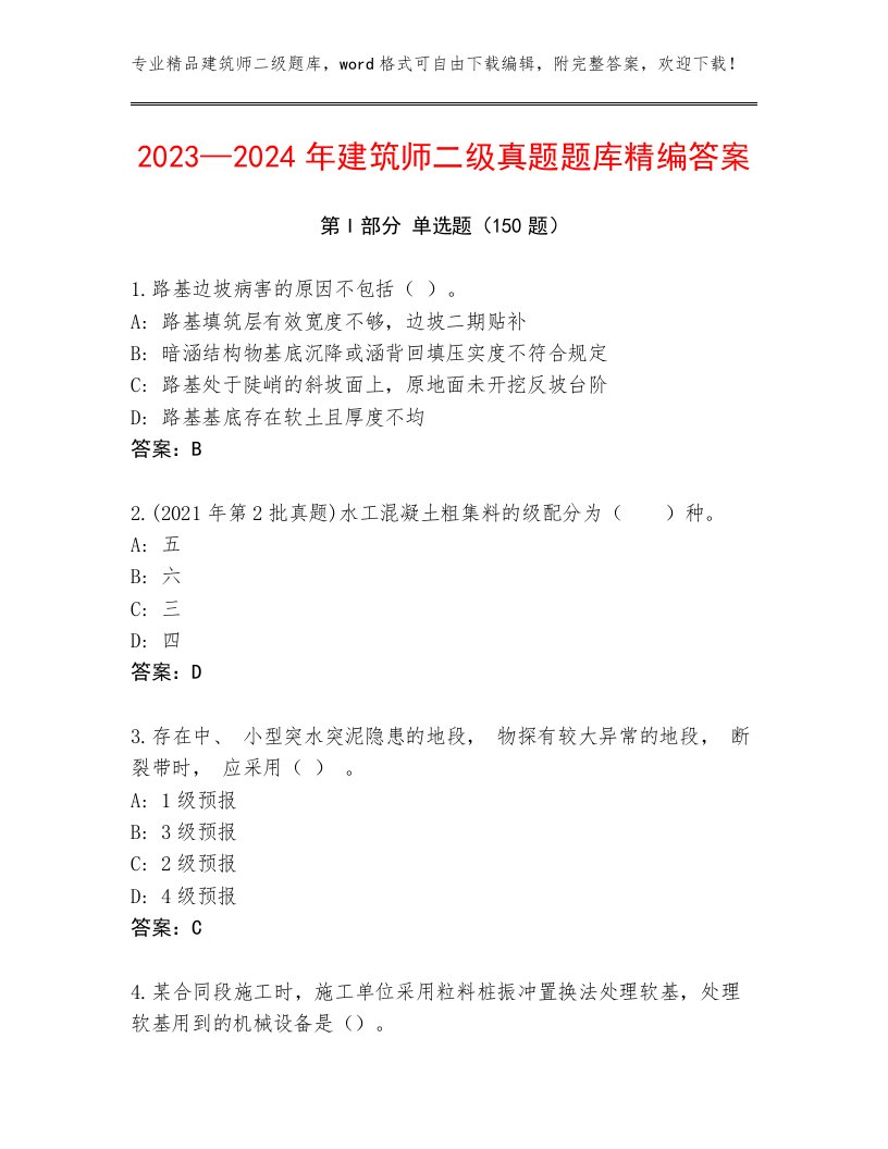 2023—2024年建筑师二级真题题库精编答案