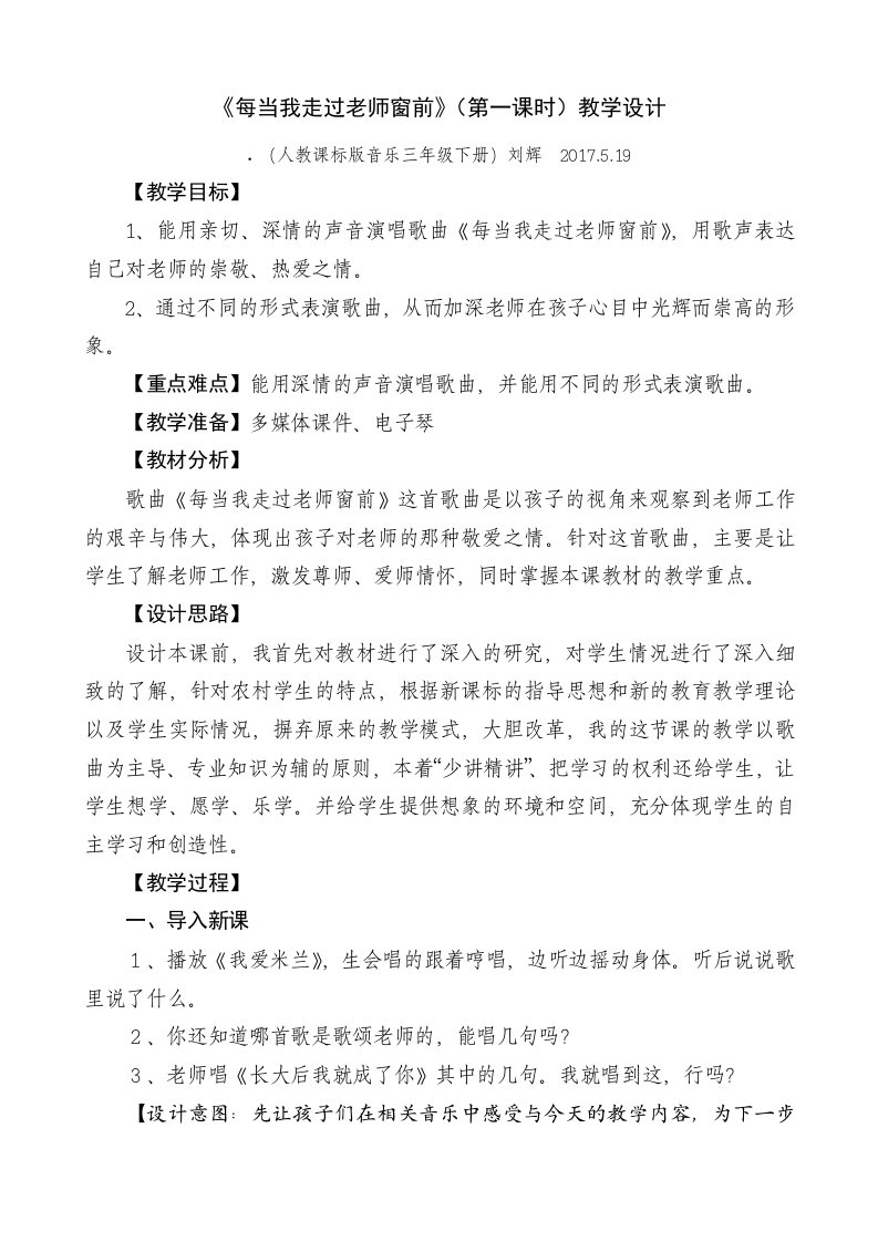 三年级音乐每当我走过老师窗前教学设计