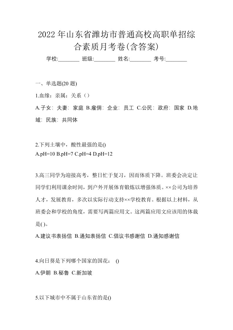 2022年山东省潍坊市普通高校高职单招综合素质月考卷含答案