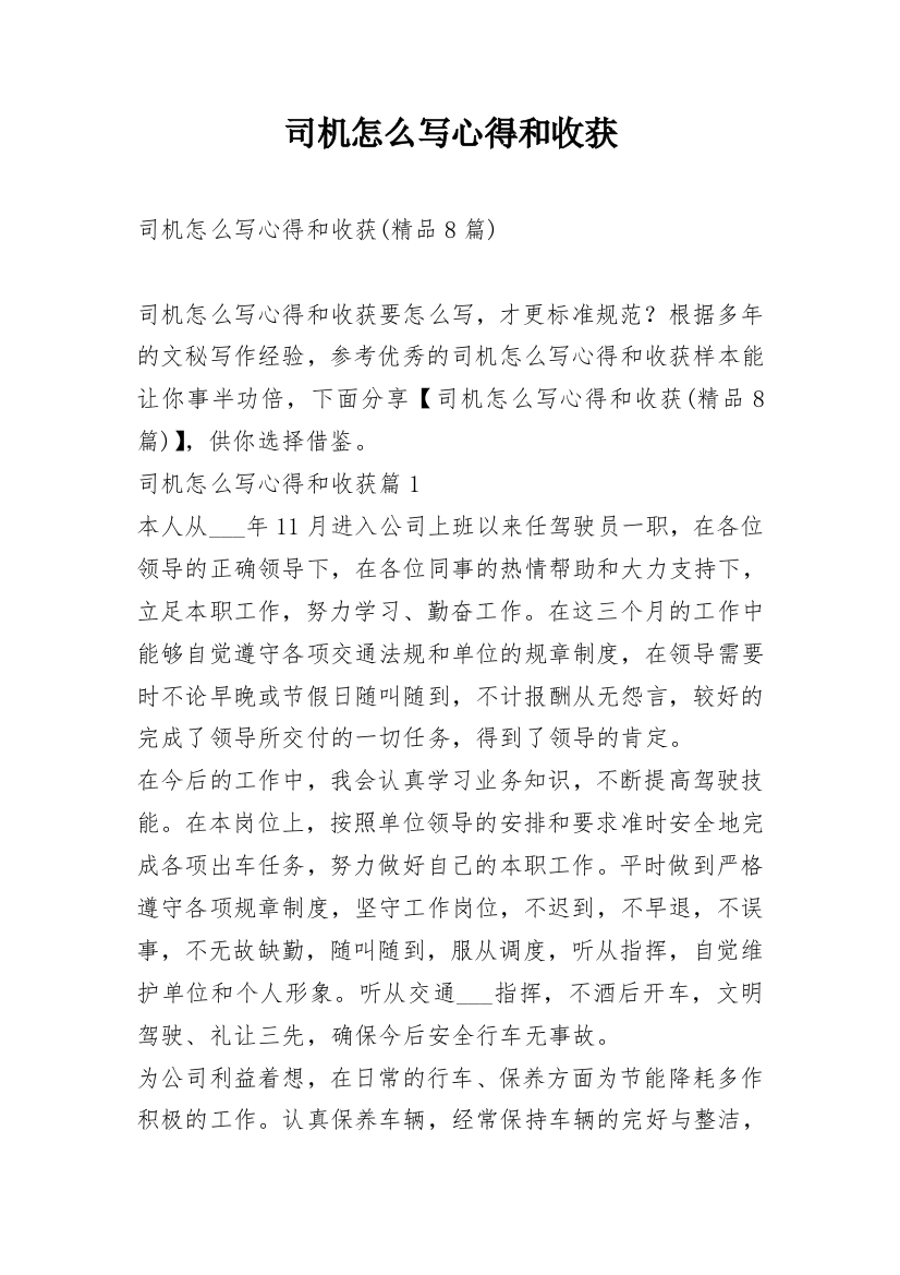 司机怎么写心得和收获