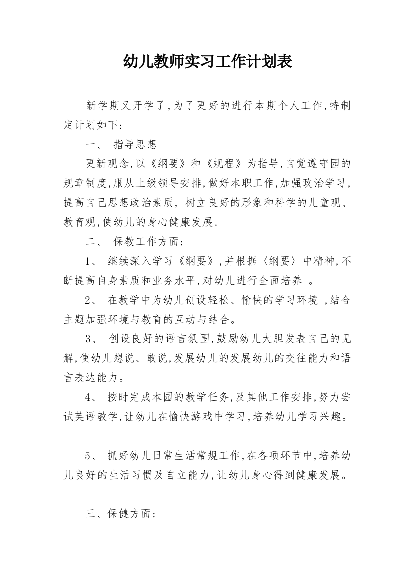 幼儿教师实习工作计划表_1