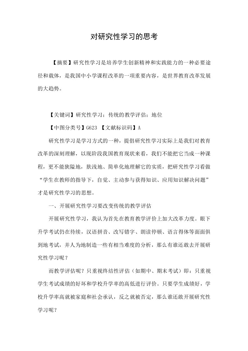 对研究性学习的思考