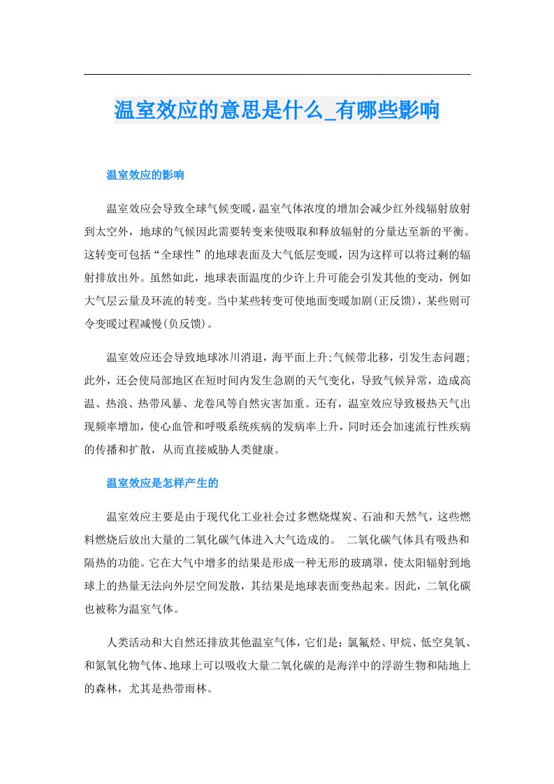 温室效应的意思是什么_有哪些影响