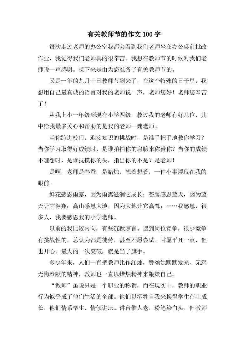 有关教师节的作文100字