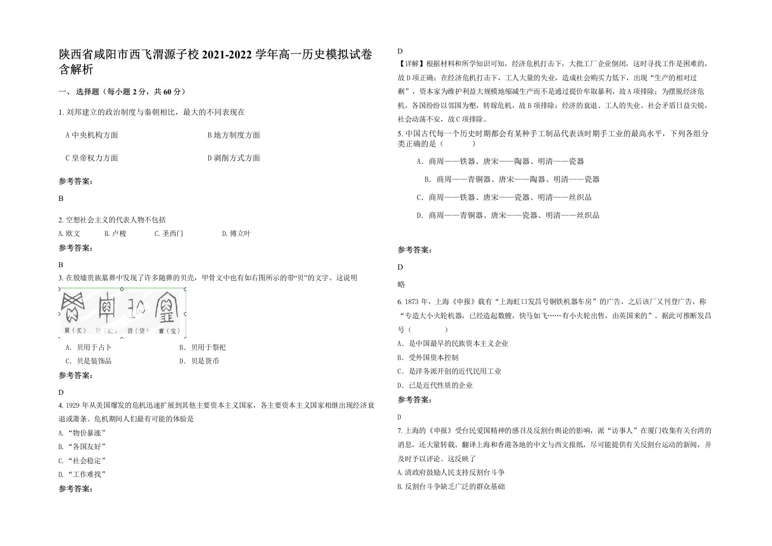 陕西省咸阳市西飞渭源子校2021-2022学年高一历史模拟试卷含解析