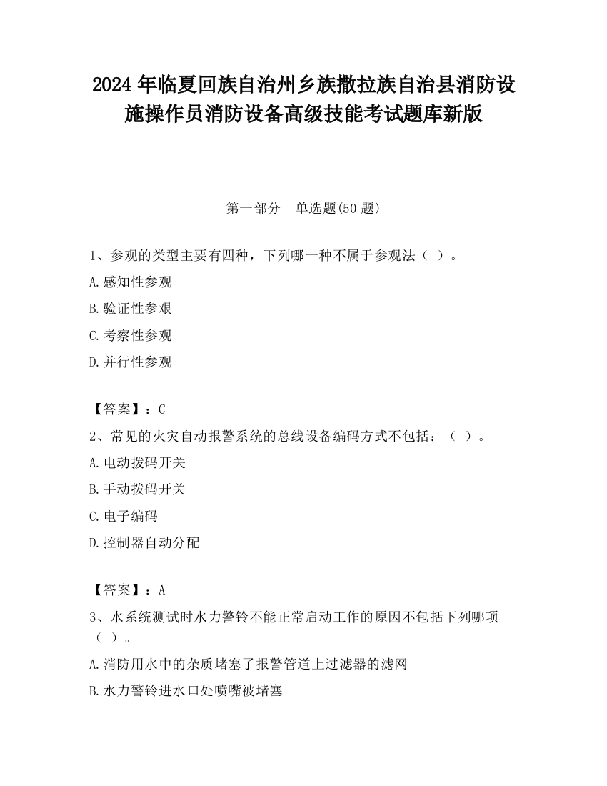 2024年临夏回族自治州乡族撒拉族自治县消防设施操作员消防设备高级技能考试题库新版