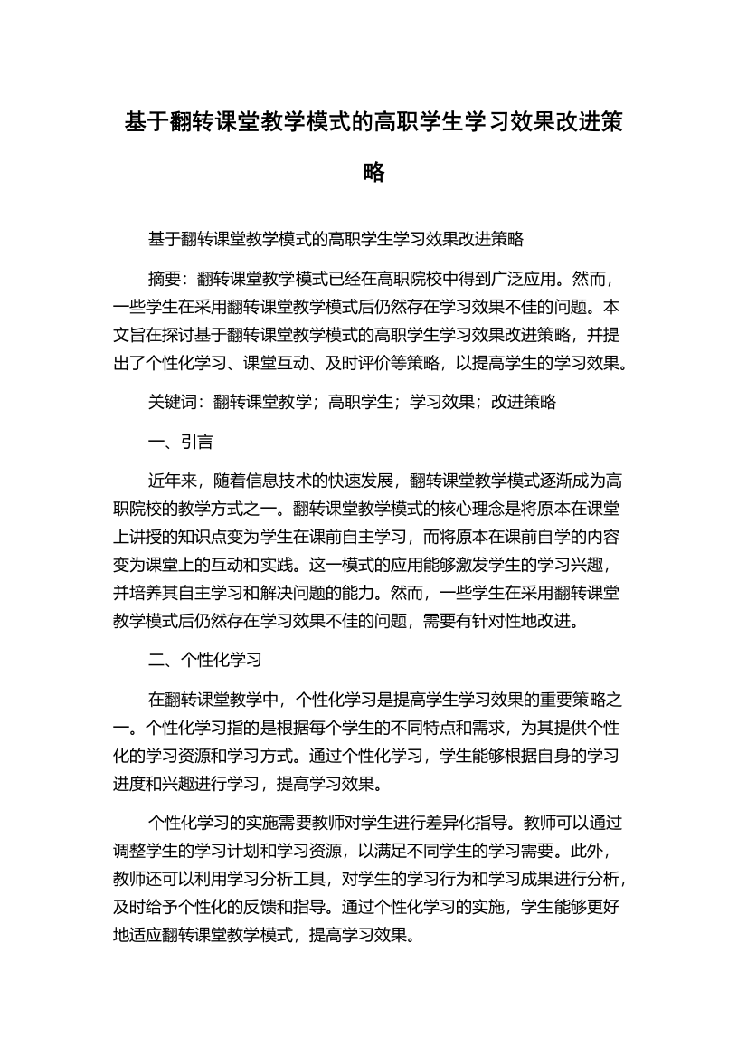 基于翻转课堂教学模式的高职学生学习效果改进策略