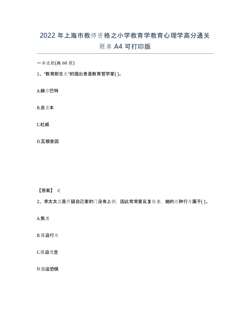 2022年上海市教师资格之小学教育学教育心理学高分通关题库A4可打印版