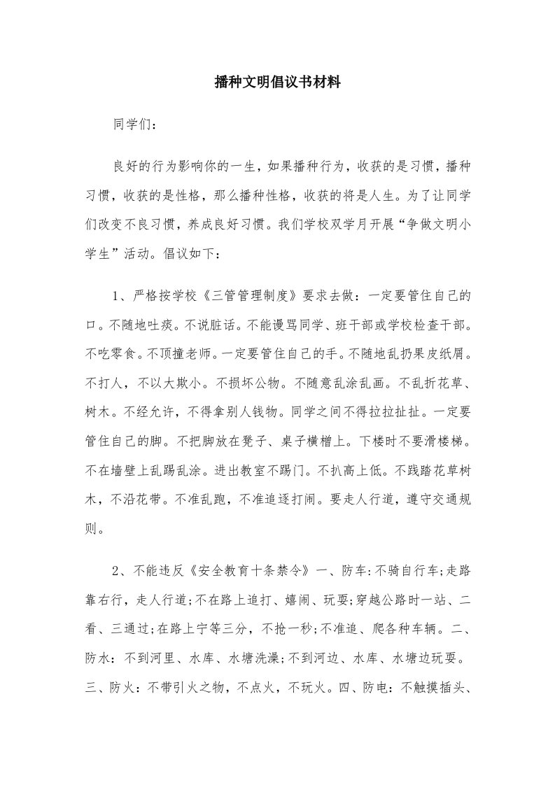 播种文明倡议书材料