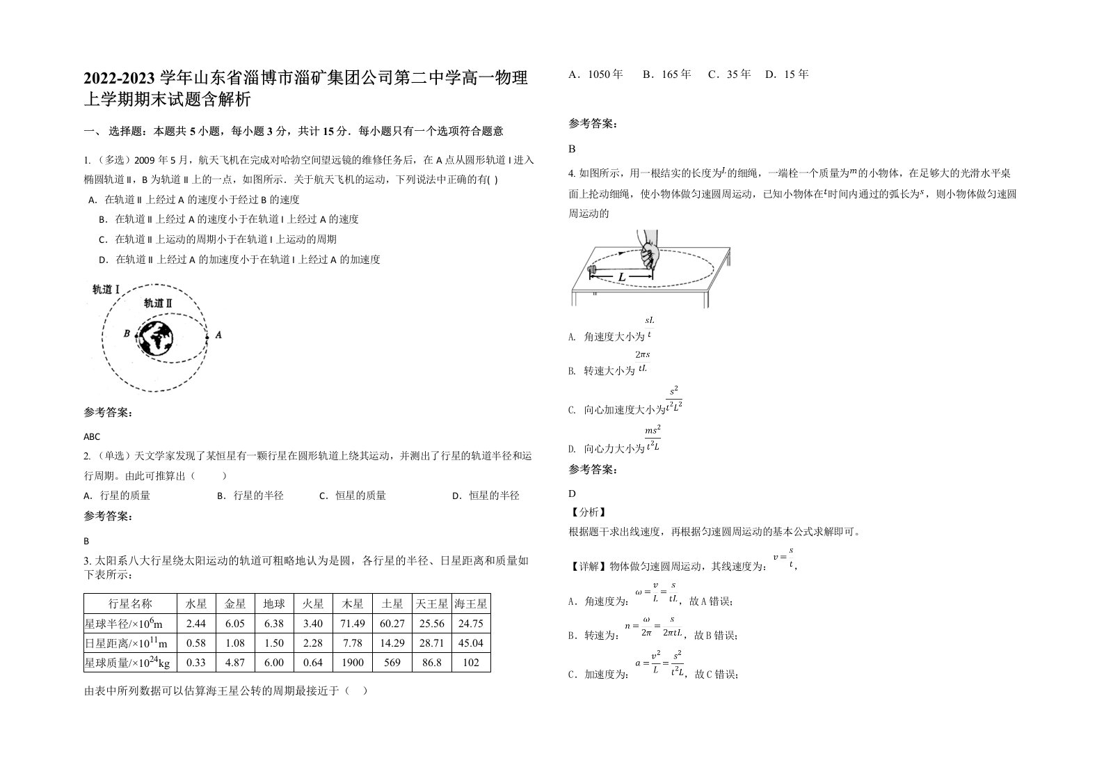 2022-2023学年山东省淄博市淄矿集团公司第二中学高一物理上学期期末试题含解析