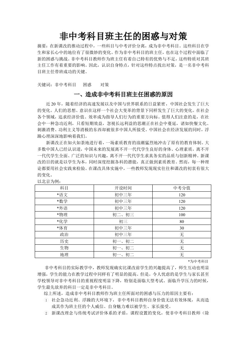 非中考科目班主任的困惑与对策