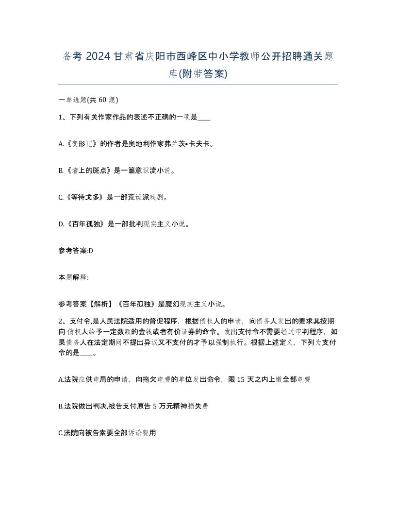 备考2024甘肃省庆阳市西峰区中小学教师公开招聘通关题库附带答案