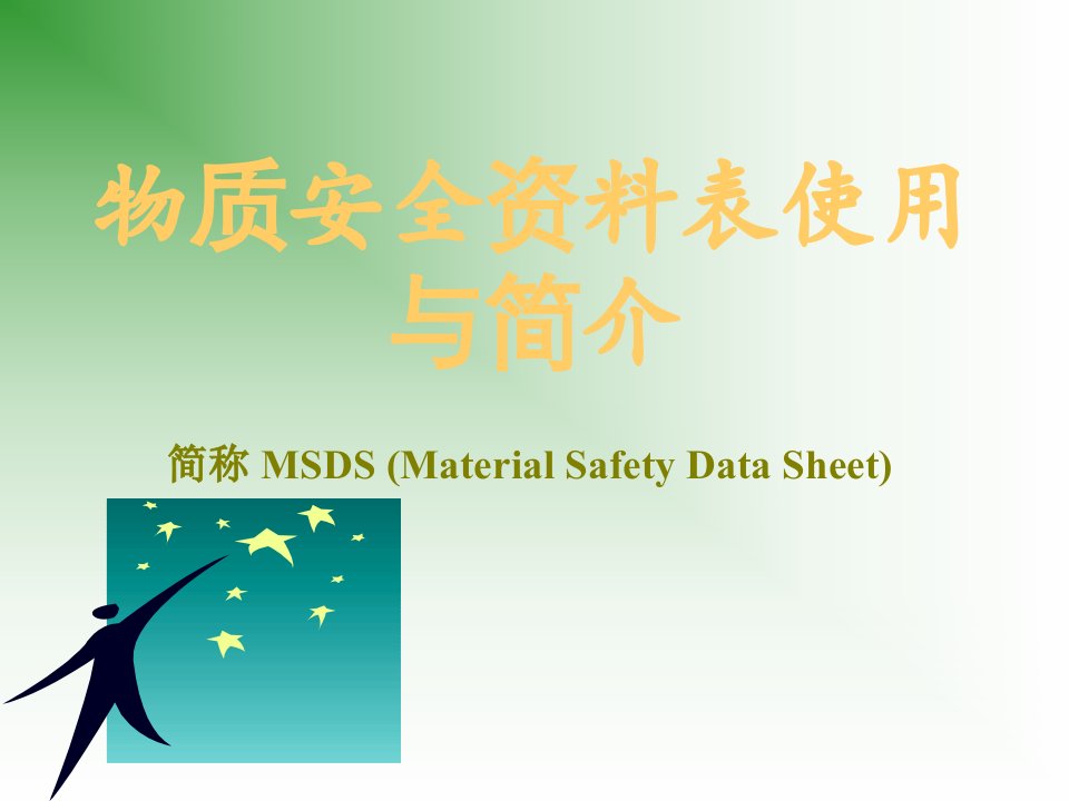 MSDS(物质安全资料表使用与简介