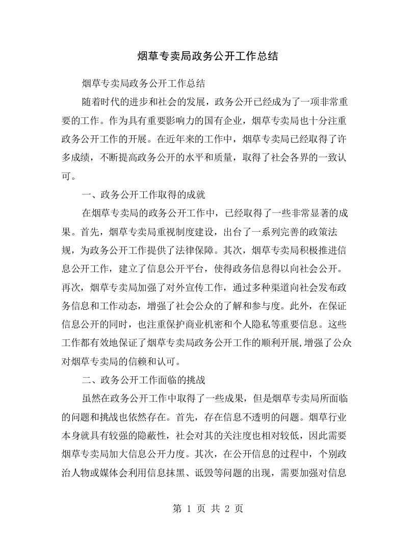 烟草专卖局政务公开工作总结