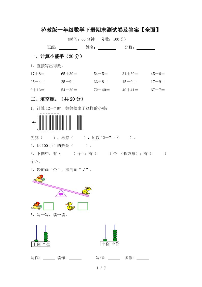 泸教版一年级数学下册期末测试卷及答案全面