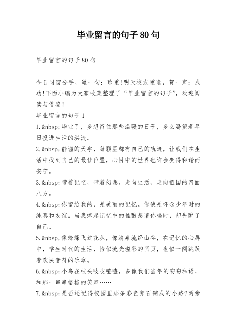 毕业留言的句子80句