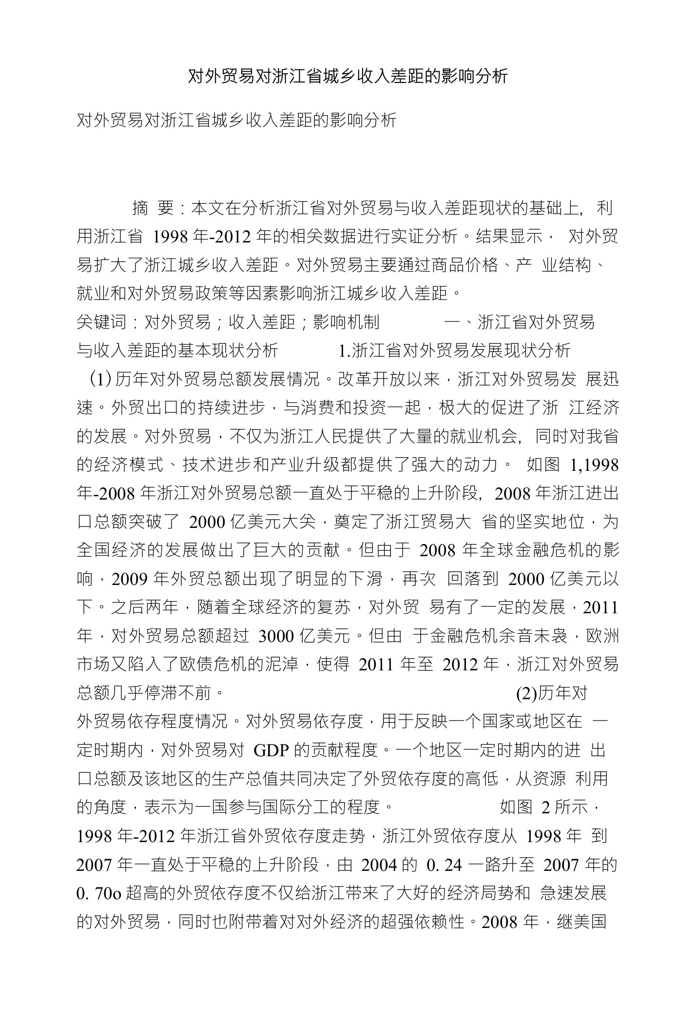 对外贸易对浙江省城乡收入差距的影响分析