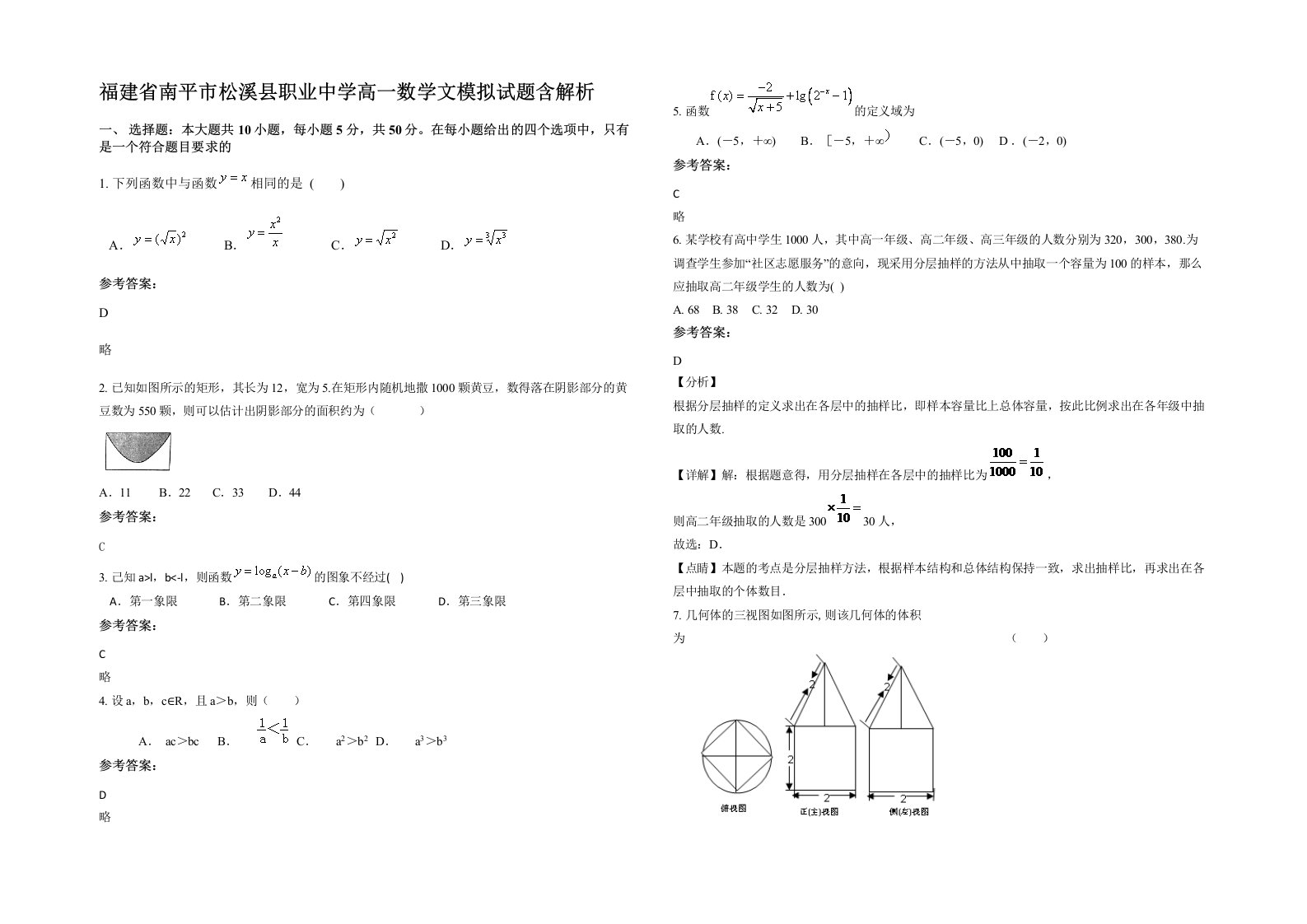 福建省南平市松溪县职业中学高一数学文模拟试题含解析