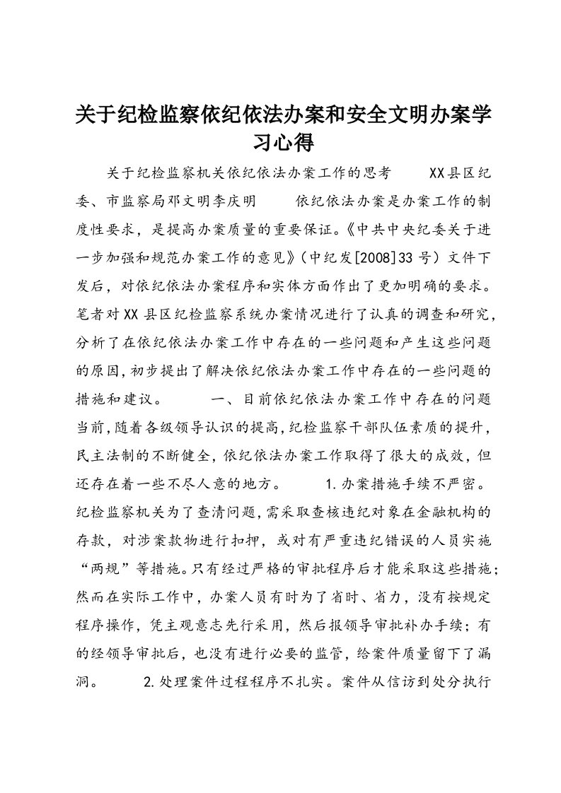 关于纪检监察依纪依法办案和安全文明办案学习心得