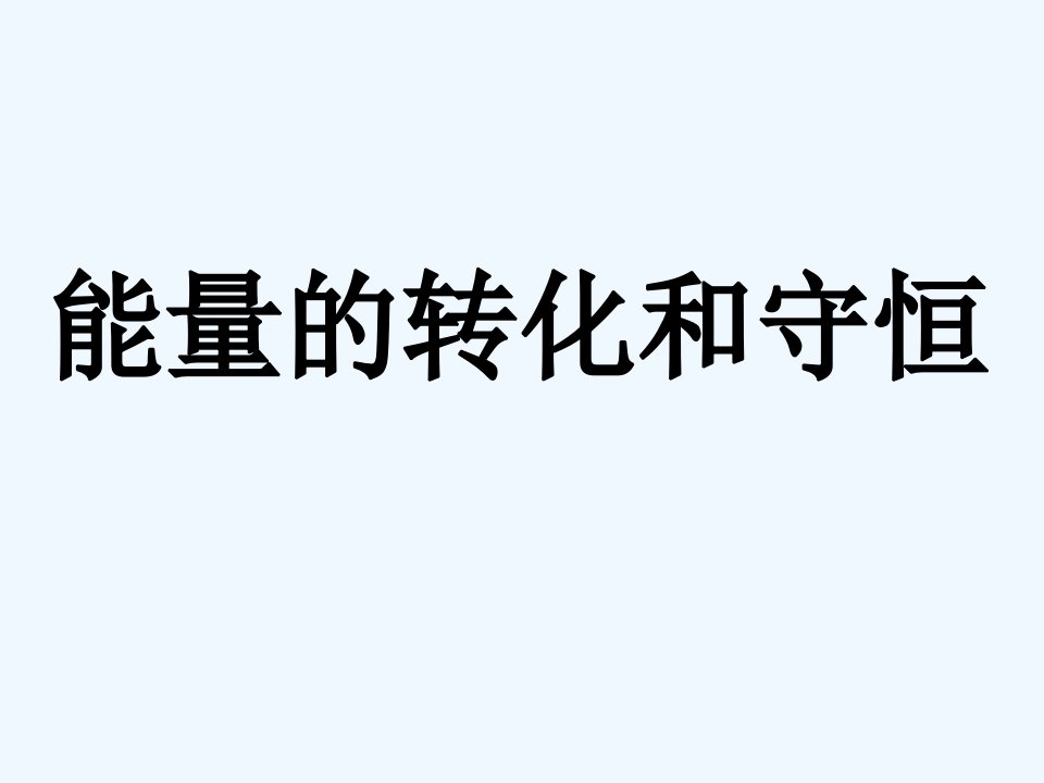 九年级物理全册