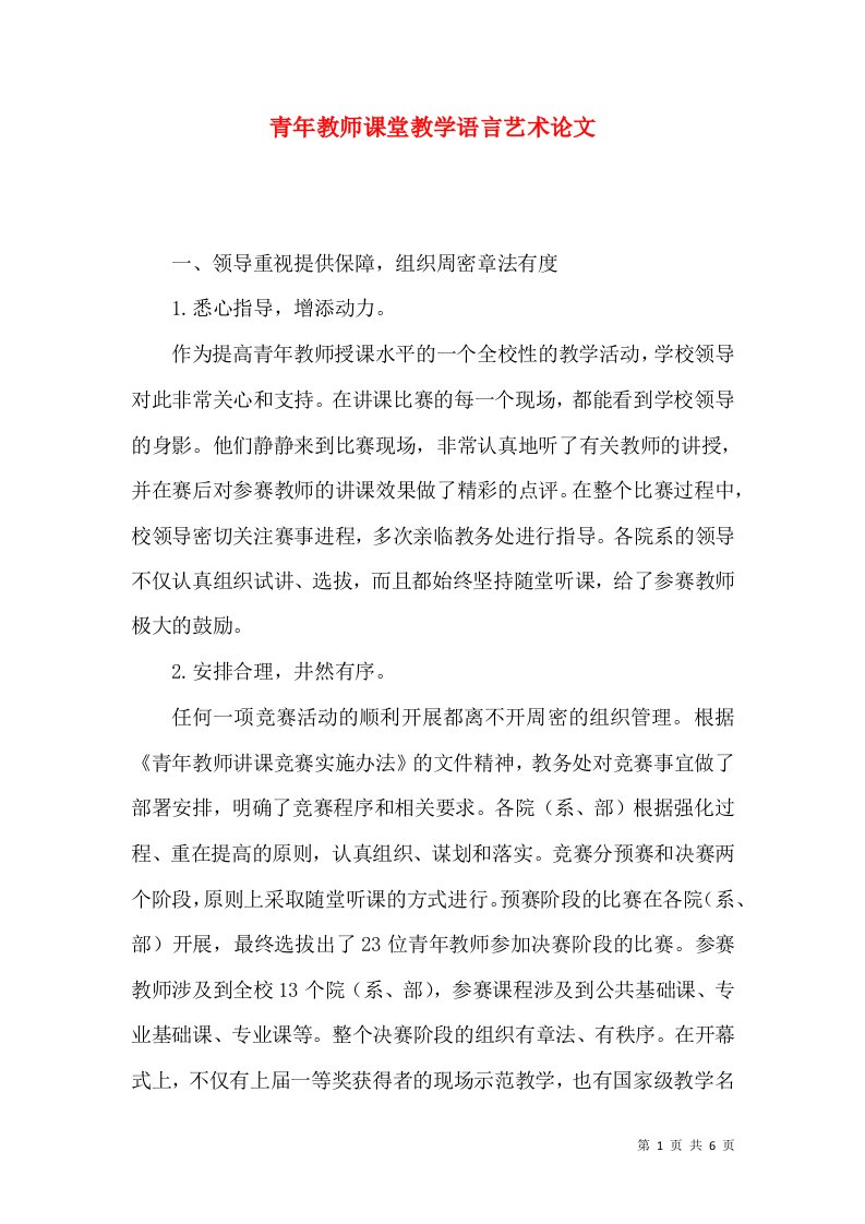 青年教师课堂教学语言艺术论文