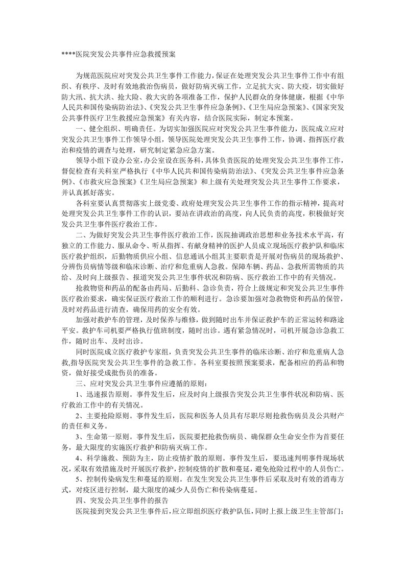 医院突发公共事件应急救援预案