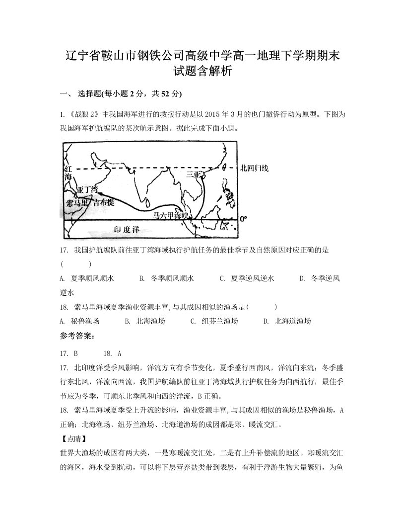 辽宁省鞍山市钢铁公司高级中学高一地理下学期期末试题含解析