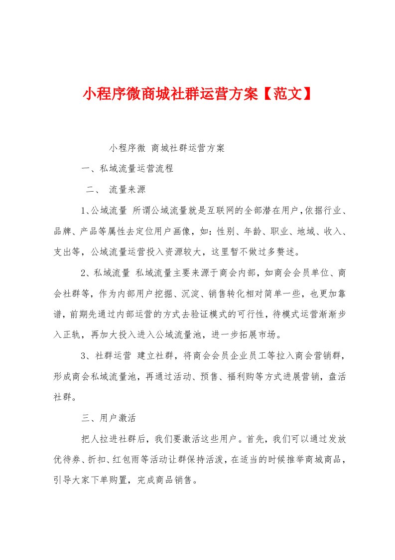 小程序微商城社群运营方案