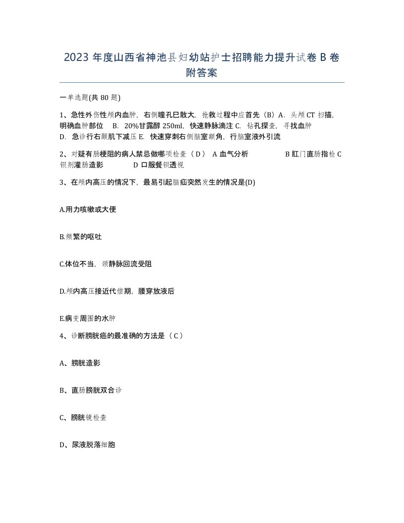 2023年度山西省神池县妇幼站护士招聘能力提升试卷B卷附答案