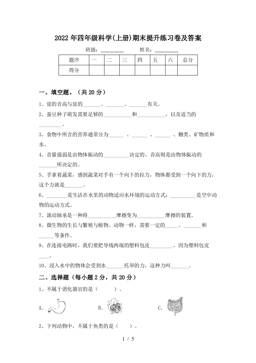 2022年四年级科学(上册)期末提升练习卷及答案