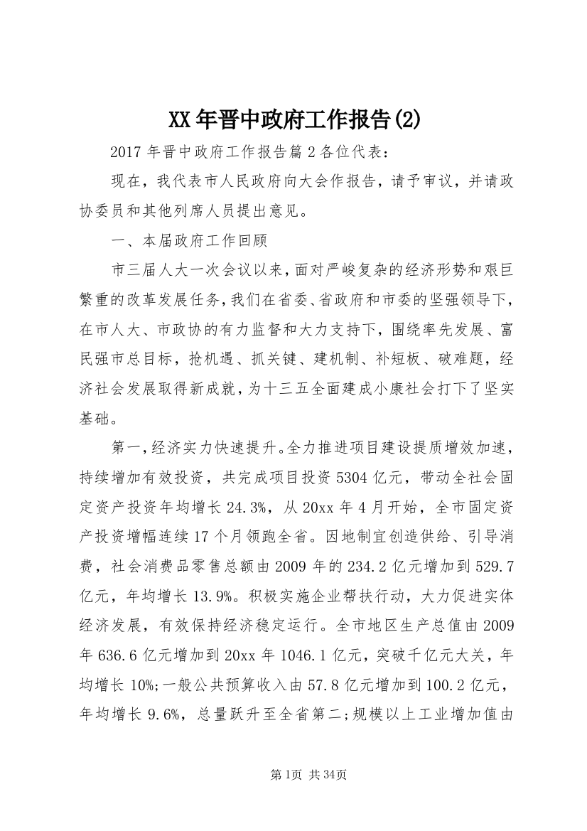 XX年晋中政府工作报告(2)