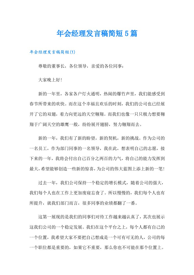 年会经理发言稿简短5篇