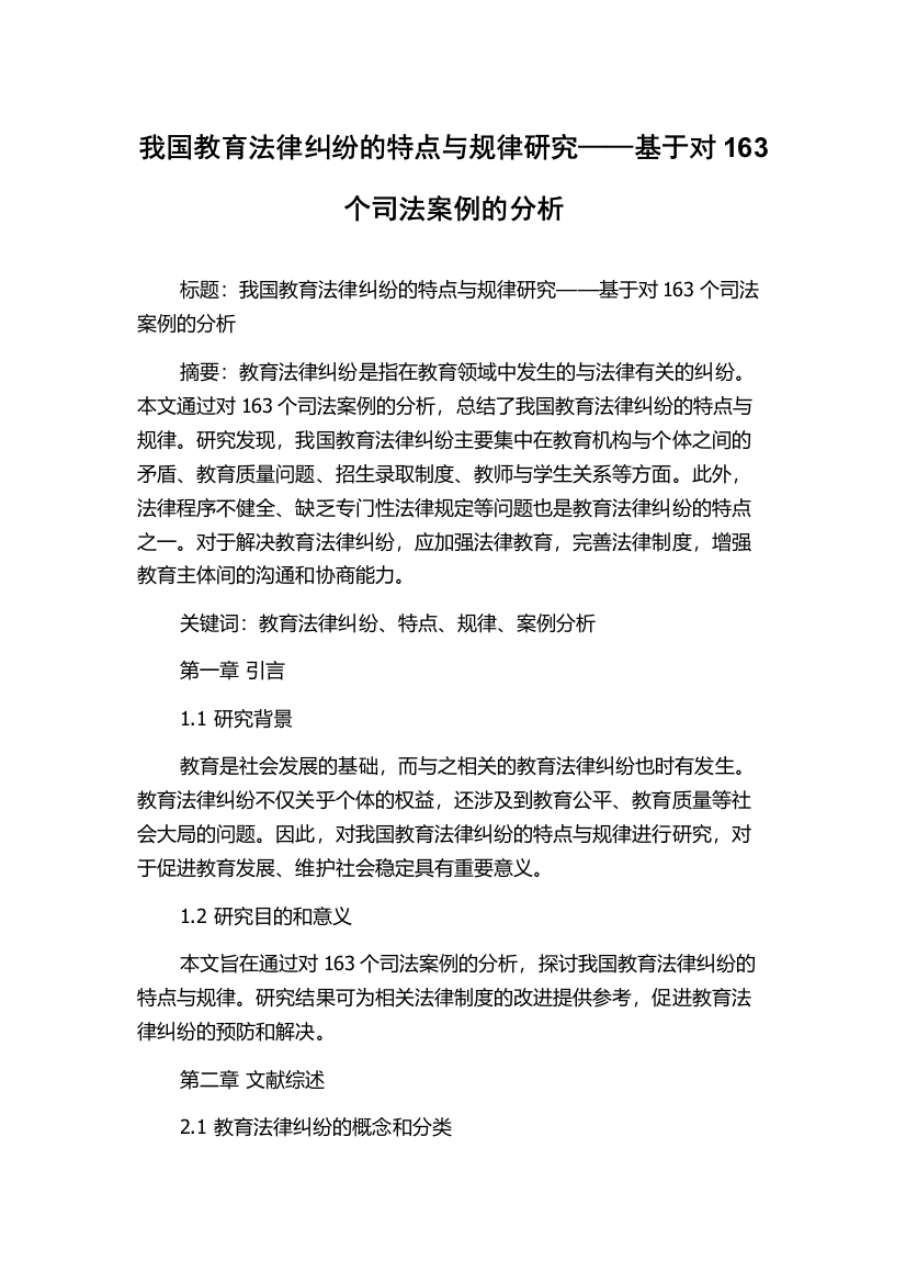 我国教育法律纠纷的特点与规律研究——基于对163个司法案例的分析