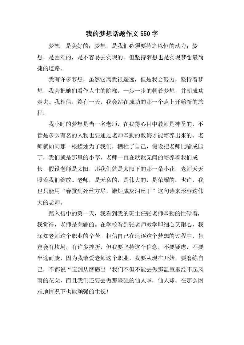 我的梦想话题作文550字