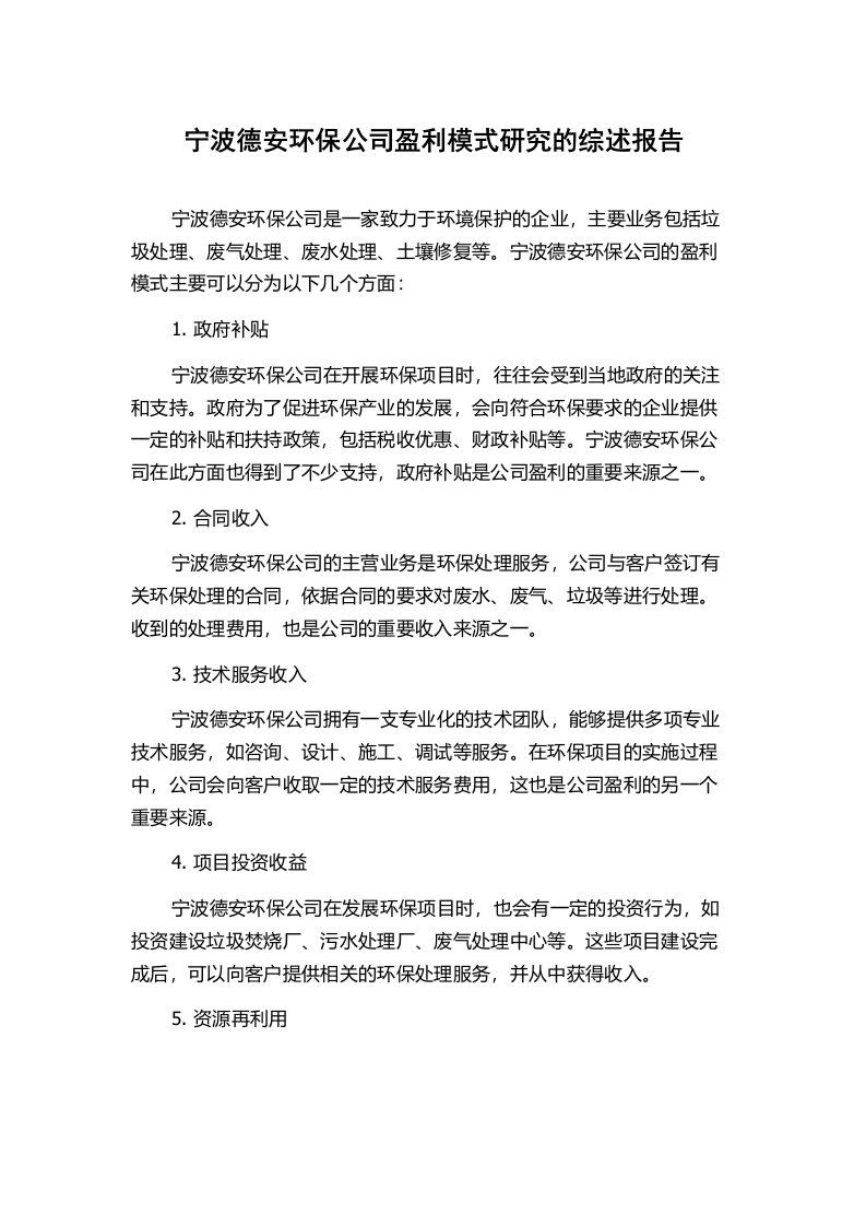 宁波德安环保公司盈利模式研究的综述报告