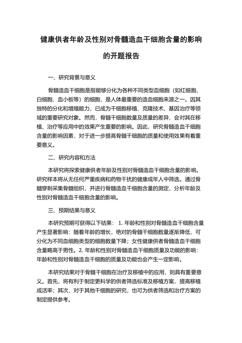 健康供者年龄及性别对骨髓造血干细胞含量的影响的开题报告